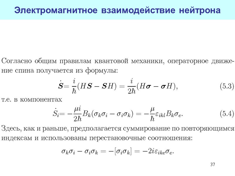 37 Электромагнитное взаимодействие нейтрона